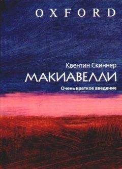 Квентин Скиннер - Макиавелли. Очень краткое введение - Читать | Читать онлайн | Читаемые книги читать онлайн бесплатно | booksread-online.com
