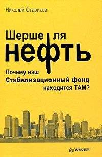 Николай Стариков - Шерше ля нефть - Читать 📖 Читать онлайн 👀 Читаемые книги читать онлайн бесплатно 🔥 booksread-online.com
