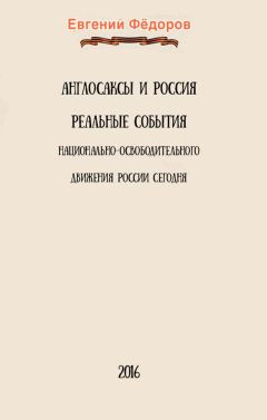 Евгений Фёдоров - Англосаксы и Россия - Читать 📖 Читать онлайн 👀 Читаемые книги читать онлайн бесплатно 🔥 booksread-online.com