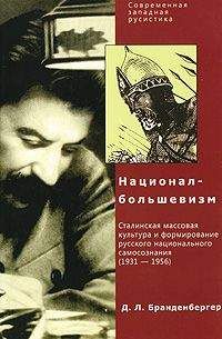 Давид Бранденбергер - Д. Л. Бранденбергер Национал-Большевизм. Сталинская массовая культура и формирование русского национального самосознания (1931-1956) - Читать 📖 Читать онлайн 👀 Читаемые книги читать онлайн бесплатно 🔥 booksread-online.com