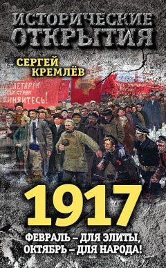 Сергей Кремлёв - 1917 - Читать 📖 Читать онлайн 👀 Читаемые книги читать онлайн бесплатно 🔥 booksread-online.com