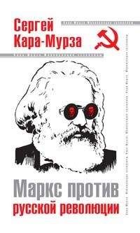 Сергей Кара-Мурза - Маркс против русской революции - Читать | Читать онлайн | Читаемые книги читать онлайн бесплатно | booksread-online.com