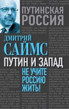 Дмитрий Саймс - Путин и Запад. Не учите Россию жить! - Читать 📖 Читать онлайн 👀 Читаемые книги читать онлайн бесплатно 🔥 booksread-online.com