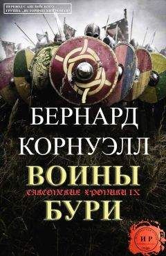 Бернард Корнуэлл - Воины бури - Читать 📖 Читать онлайн 👀 Читаемые книги читать онлайн бесплатно 🔥 booksread-online.com