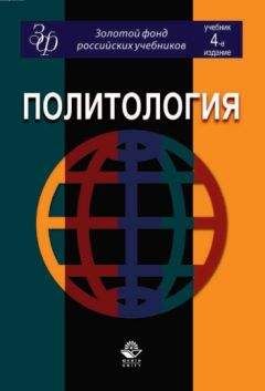 Коллектив авторов - Политология: учебник для студентов вузов - Читать 📖 Читать онлайн 👀 Читаемые книги читать онлайн бесплатно 🔥 booksread-online.com
