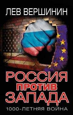 Лев Вершинин - Россия против Запада. 1000-летняя война - Читать 📖 Читать онлайн 👀 Читаемые книги читать онлайн бесплатно 🔥 booksread-online.com