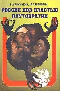 Владимир Лисичкин - Россия под властью плутократии - Читать 📖 Читать онлайн 👀 Читаемые книги читать онлайн бесплатно 🔥 booksread-online.com