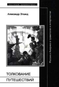 Александр Эткинд - Толкование путешествий - Читать 📖 Читать онлайн 👀 Читаемые книги читать онлайн бесплатно 🔥 booksread-online.com