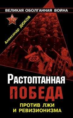 Александр Дюков - Растоптанная Победа. Против лжи и ревизионизма - Читать 📖 Читать онлайн 👀 Читаемые книги читать онлайн бесплатно 🔥 booksread-online.com