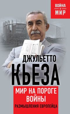 Джульетто Кьеза - Мир на пороге войны. Размышления европейца - Читать 📖 Читать онлайн 👀 Читаемые книги читать онлайн бесплатно 🔥 booksread-online.com