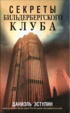 Даниэль Эстулин - Секреты Бильдербергского клуба - Читать 📖 Читать онлайн 👀 Читаемые книги читать онлайн бесплатно 🔥 booksread-online.com