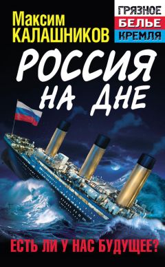 Максим Калашников - Россия на дне. Есть ли у нас будущее? - Читать 📖 Читать онлайн 👀 Читаемые книги читать онлайн бесплатно 🔥 booksread-online.com