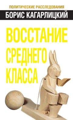 Борис Кагарлицкий - Восстание среднего класса - Читать 📖 Читать онлайн 👀 Читаемые книги читать онлайн бесплатно 🔥 booksread-online.com