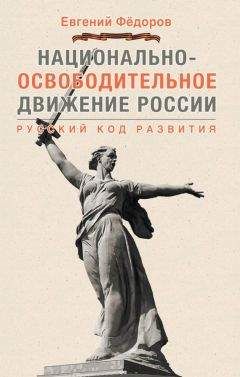 Евгений Федоров - Национально-освободительное движение России. Русский код развития - Читать | Читать онлайн | Читаемые книги читать онлайн бесплатно | booksread-online.com