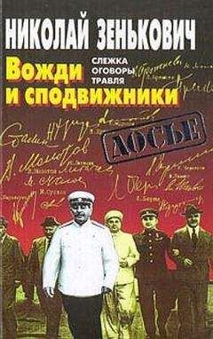 Николай Зенькович - Вожди и сподвижники: Слежка. Оговоры. Травля - Читать 📖 Читать онлайн 👀 Читаемые книги читать онлайн бесплатно 🔥 booksread-online.com