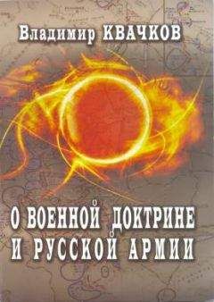 Владимир Квачков - О военной доктрине и Русской Армии - Читать 📖 Читать онлайн 👀 Читаемые книги читать онлайн бесплатно 🔥 booksread-online.com