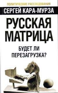 Сергей Кара-Мурза - Русская матрица: Будет ли перезагрузка? - Читать 📖 Читать онлайн 👀 Читаемые книги читать онлайн бесплатно 🔥 booksread-online.com