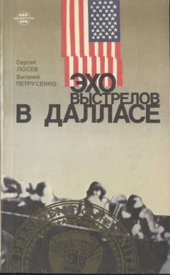 Виталий Петрусенко - Эхо выстрелов в Далласе - Читать 📖 Читать онлайн 👀 Читаемые книги читать онлайн бесплатно 🔥 booksread-online.com