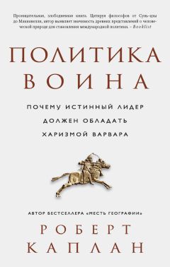 Роберт Каплан - Политика воина - Читать 📖 Читать онлайн 👀 Читаемые книги читать онлайн бесплатно 🔥 booksread-online.com