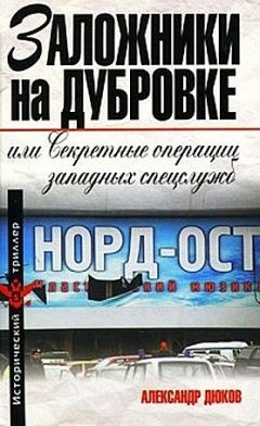 Александр Дюков - Заложники на Дубровке, или Секретные операции западных спецслужб - Читать 📖 Читать онлайн 👀 Читаемые книги читать онлайн бесплатно 🔥 booksread-online.com