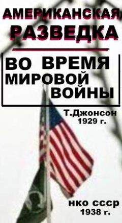 Томас Джонсон - Американская разведка во время мировой войны - Читать 📖 Читать онлайн 👀 Читаемые книги читать онлайн бесплатно 🔥 booksread-online.com
