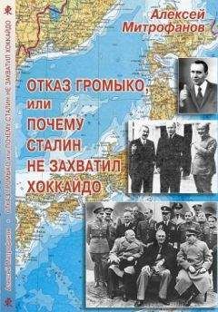 Алексей Митрофанов - Отказ Громыко, или Почему Сталин не захватил Хоккайдо - Читать 📖 Читать онлайн 👀 Читаемые книги читать онлайн бесплатно 🔥 booksread-online.com