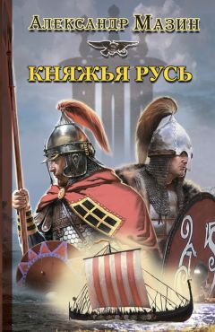 Александр Мазин - Княжья Русь - Читать 📖 Читать онлайн 👀 Читаемые книги читать онлайн бесплатно 🔥 booksread-online.com
