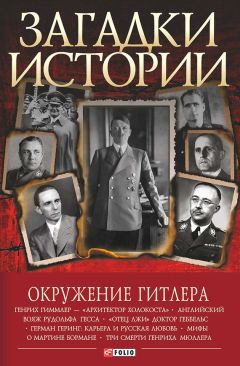 Валентина Скляренко - Окружение Гитлера - Читать 📖 Читать онлайн 👀 Читаемые книги читать онлайн бесплатно 🔥 booksread-online.com