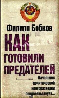 Филипп Бобков - Как готовили предателей: Начальник политической контрразведки свидетельствует... - Читать 📖 Читать онлайн 👀 Читаемые книги читать онлайн бесплатно 🔥 booksread-online.com
