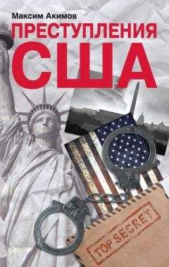 Максим Акимов - Преступления США. Americrimes. Геноцид, экоцид, психоцид, как принципы доминирования - Читать 📖 Читать онлайн 👀 Читаемые книги читать онлайн бесплатно 🔥 booksread-online.com