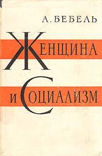 Август Бебель - Женщина и социализм - Читать 📖 Читать онлайн 👀 Читаемые книги читать онлайн бесплатно 🔥 booksread-online.com