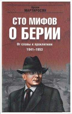 Арсен Мартиросян - 100 мифов о Берии. От славы к проклятиям, 1941-1953 гг. - Читать 📖 Читать онлайн 👀 Читаемые книги читать онлайн бесплатно 🔥 booksread-online.com