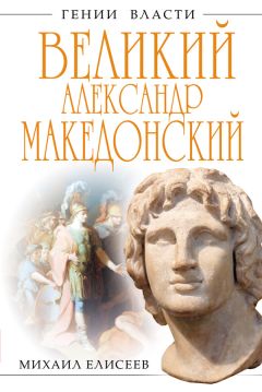 Михаил Елисеев - Великий Александр Македонский. Бремя власти - Читать 📖 Читать онлайн 👀 Читаемые книги читать онлайн бесплатно 🔥 booksread-online.com