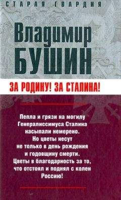 Владимир Бушин - Бушин - Измена. Знаем всех поименно (Москва, 2007) - Читать | Читать онлайн | Читаемые книги читать онлайн бесплатно | booksread-online.com