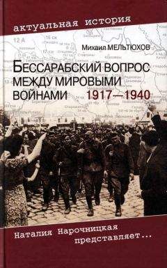 М. Мельтюхов - Бессарабский вопрос между мировыми войнами 1917— 1940 - Читать 📖 Читать онлайн 👀 Читаемые книги читать онлайн бесплатно 🔥 booksread-online.com