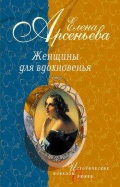 Елена Арсеньева - Женщины для вдохновенья (новеллы) - Читать 📖 Читать онлайн 👀 Читаемые книги читать онлайн бесплатно 🔥 booksread-online.com