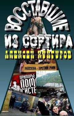 Алексей Кунгуров - Восставшие из сортира. Сборник статей о современной России. - Читать 📖 Читать онлайн 👀 Читаемые книги читать онлайн бесплатно 🔥 booksread-online.com