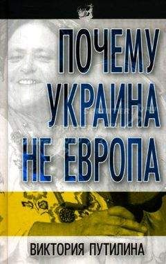 Виктория Путилина - Почему Украина не Европа - Читать 📖 Читать онлайн 👀 Читаемые книги читать онлайн бесплатно 🔥 booksread-online.com