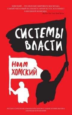 Ноам Хомский - Системы власти - Читать 📖 Читать онлайн 👀 Читаемые книги читать онлайн бесплатно 🔥 booksread-online.com