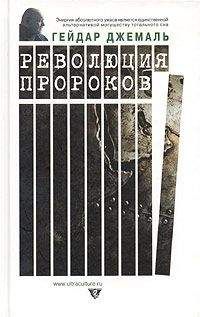 Гейдар Джемаль - Революция пророков - Читать | Читать онлайн | Читаемые книги читать онлайн бесплатно | booksread-online.com