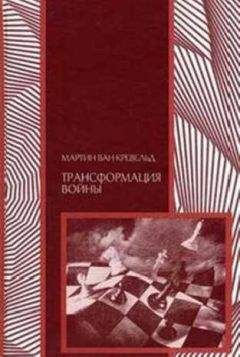 Мартин Кревельд - Трансформация войны - Читать | Читать онлайн | Читаемые книги читать онлайн бесплатно | booksread-online.com