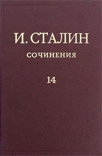 Иосиф Сталин - Том 14 - Читать 📖 Читать онлайн 👀 Читаемые книги читать онлайн бесплатно 🔥 booksread-online.com