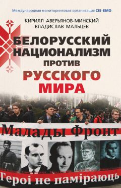 Владислав Мальцев - Белорусский национализм против русского мира - Читать 📖 Читать онлайн 👀 Читаемые книги читать онлайн бесплатно 🔥 booksread-online.com