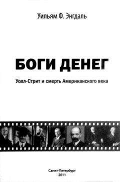 Уильям Энгдаль - Боги денег. Уолл-стрит и смерть Американского века - Читать | Читать онлайн | Читаемые книги читать онлайн бесплатно | booksread-online.com