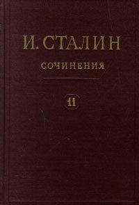 Иосиф Сталин - Том 11 - Читать 📖 Читать онлайн 👀 Читаемые книги читать онлайн бесплатно 🔥 booksread-online.com