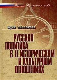 Юрий Пивоваров - Русская политика в ее историческом и культурном отношениях - Читать 📖 Читать онлайн 👀 Читаемые книги читать онлайн бесплатно 🔥 booksread-online.com
