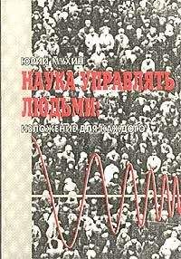 Юрий Мухин - Наука Управлять Людьми. Изложение Для Каждого - Читать 📖 Читать онлайн 👀 Читаемые книги читать онлайн бесплатно 🔥 booksread-online.com