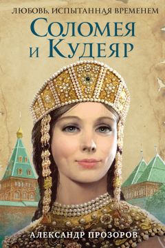 Александр Прозоров - Соломея и Кудеяр - Читать 📖 Читать онлайн 👀 Читаемые книги читать онлайн бесплатно 🔥 booksread-online.com