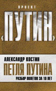 Александр Костин - Петля Путина. Разбор полетов за 10 лет - Читать 📖 Читать онлайн 👀 Читаемые книги читать онлайн бесплатно 🔥 booksread-online.com