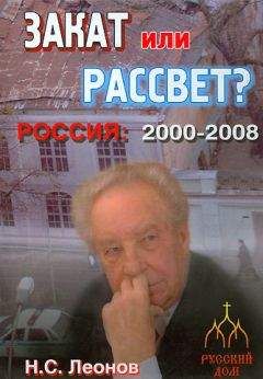 Николай Леонов - Закат или рассвет? Россия: 2000-2008 - Читать 📖 Читать онлайн 👀 Читаемые книги читать онлайн бесплатно 🔥 booksread-online.com
